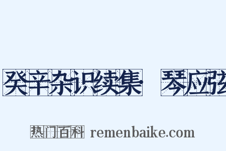 癸辛杂识续集·琴应弦是什么意思的图片